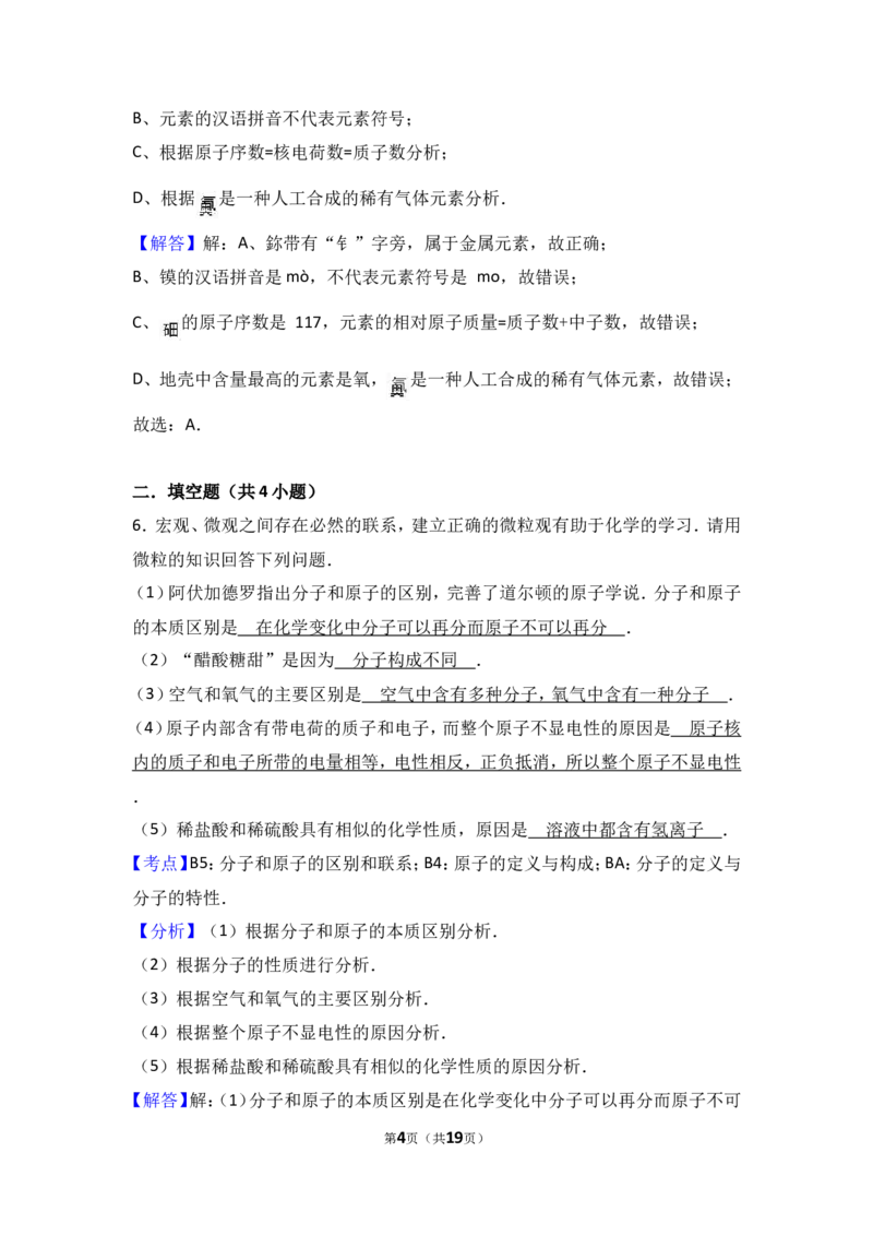 2018年中考化学考点复习：2018年中考化学考点复习：第3讲物质构成的奥秘（考点解读＋考点精析）_初中化学_01.人教版初中化学_07.初中化学中考总复习_2018年中考化学考点复习