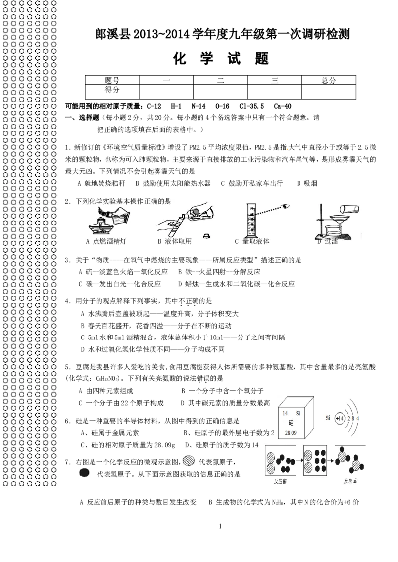 2013-2014学年度第一学期郎溪县第一次调研考试化学试卷_初中化学_01.人教版初中化学_01.初中化学课件PPT--教案--试题_初中化学全套_化学试题