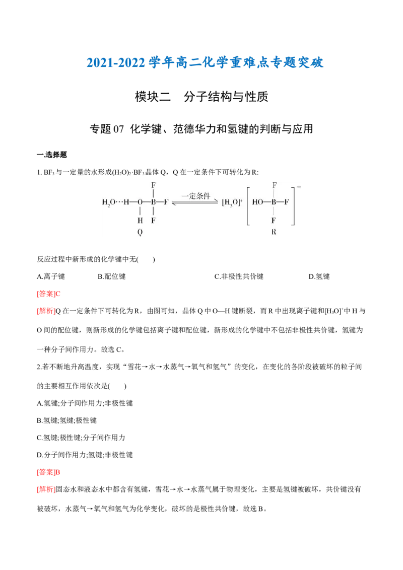 专题07化学键、范德华力和氢键的判断与应用（突破专练）-（人教版2019选择性必修2）（解析）_高化_595801221724高中化学新人教版选择性必修一二三电子版教案PPT课件高中试卷_专项练习