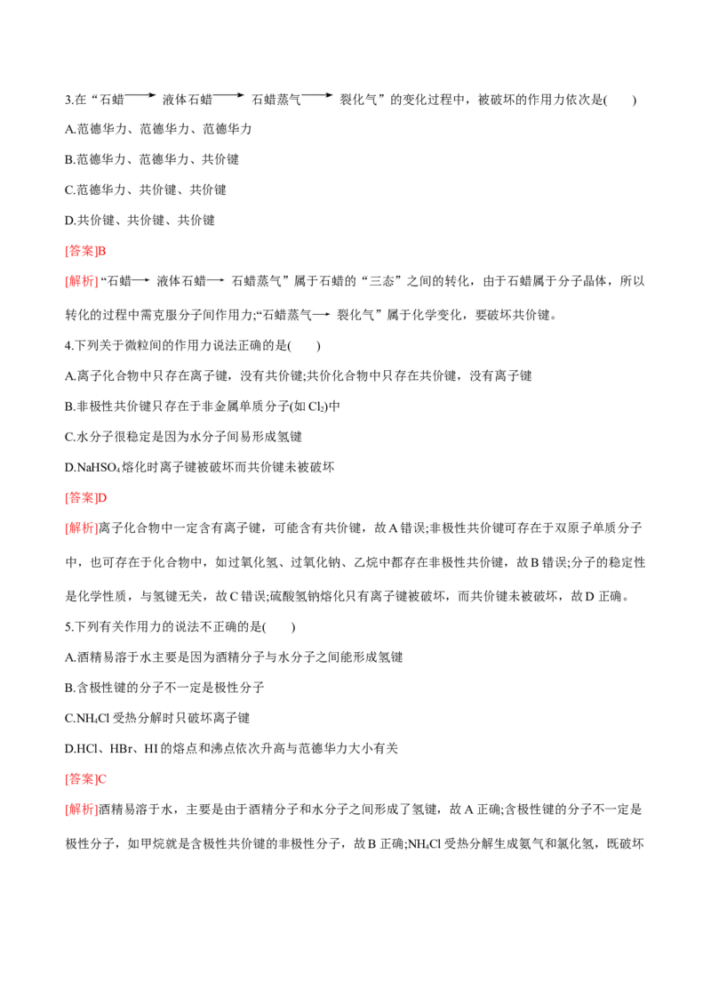 专题07化学键、范德华力和氢键的判断与应用（突破专练）-（人教版2019选择性必修2）（解析）_高化_595801221724高中化学新人教版选择性必修一二三电子版教案PPT课件高中试卷_专项练习
