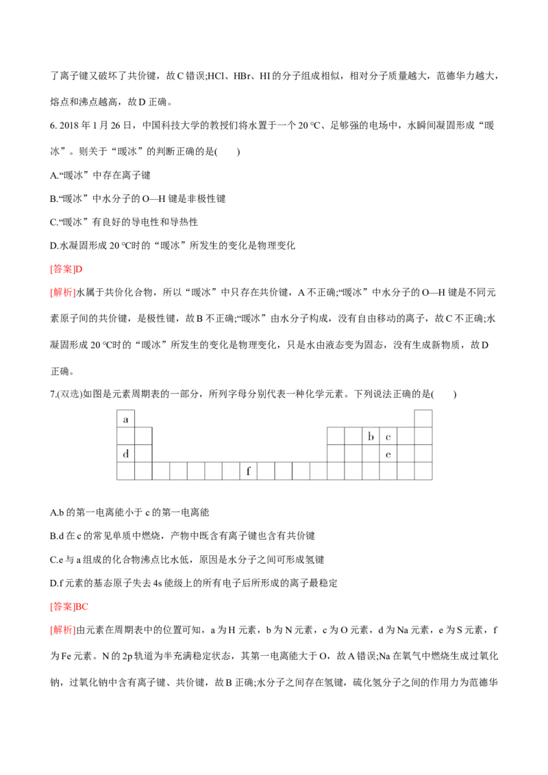 专题07化学键、范德华力和氢键的判断与应用（突破专练）-（人教版2019选择性必修2）（解析）_高化_595801221724高中化学新人教版选择性必修一二三电子版教案PPT课件高中试卷_专项练习
