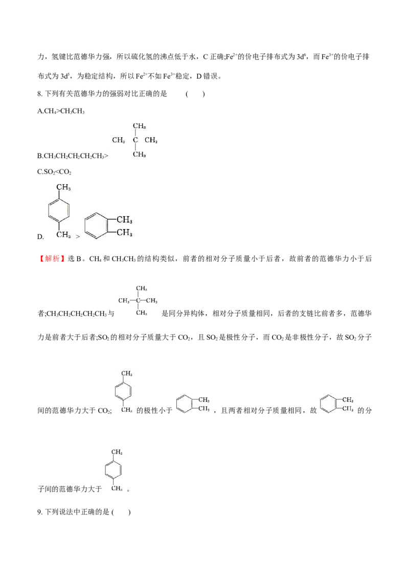 专题07化学键、范德华力和氢键的判断与应用（突破专练）-（人教版2019选择性必修2）（解析）_高化_595801221724高中化学新人教版选择性必修一二三电子版教案PPT课件高中试卷_专项练习