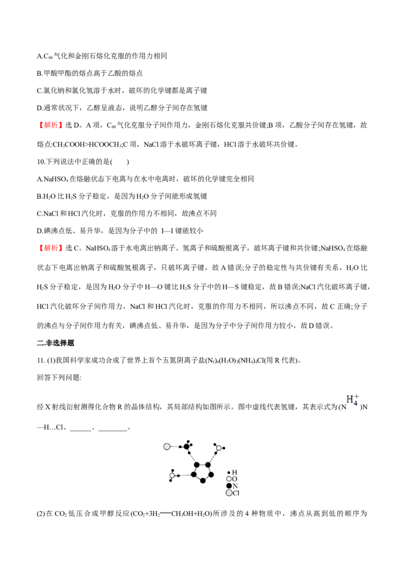 专题07化学键、范德华力和氢键的判断与应用（突破专练）-（人教版2019选择性必修2）（解析）_高化_595801221724高中化学新人教版选择性必修一二三电子版教案PPT课件高中试卷_专项练习