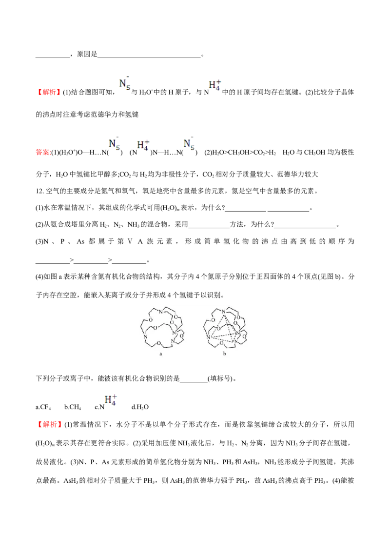 专题07化学键、范德华力和氢键的判断与应用（突破专练）-（人教版2019选择性必修2）（解析）_高化_595801221724高中化学新人教版选择性必修一二三电子版教案PPT课件高中试卷_专项练习