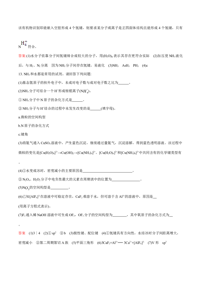 专题07化学键、范德华力和氢键的判断与应用（突破专练）-（人教版2019选择性必修2）（解析）_高化_595801221724高中化学新人教版选择性必修一二三电子版教案PPT课件高中试卷_专项练习
