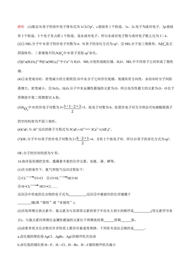 专题07化学键、范德华力和氢键的判断与应用（突破专练）-（人教版2019选择性必修2）（解析）_高化_595801221724高中化学新人教版选择性必修一二三电子版教案PPT课件高中试卷_专项练习