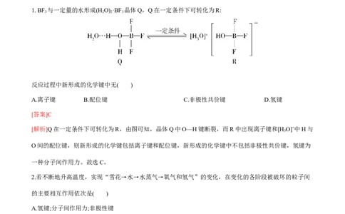 专题07化学键、范德华力和氢键的判断与应用（突破专练）-（人教版2019选择性必修2）（解析）_高化_595801221724高中化学新人教版选择性必修一二三电子版教案PPT课件高中试卷_专项练习