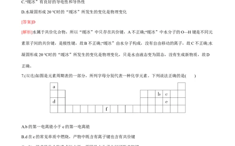 专题07化学键、范德华力和氢键的判断与应用（突破专练）-（人教版2019选择性必修2）（解析）_高化_595801221724高中化学新人教版选择性必修一二三电子版教案PPT课件高中试卷_专项练习