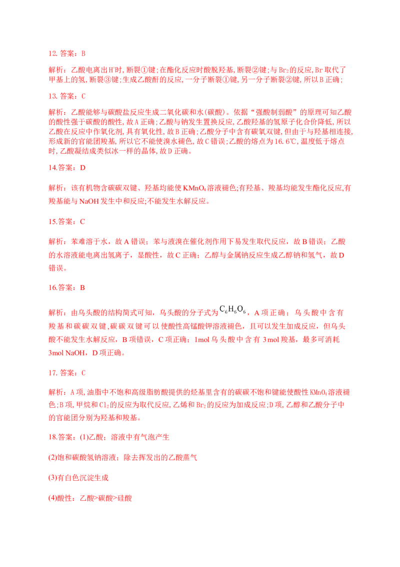 人教版（2019）化学选择性必修三3.4.3乙酸的化学性质_高化_2025春-人教版高中化学_05新版高中化学选择性必修3_5.练习_3.4羧酸羧酸衍生物同步练习（5份，含解析）
