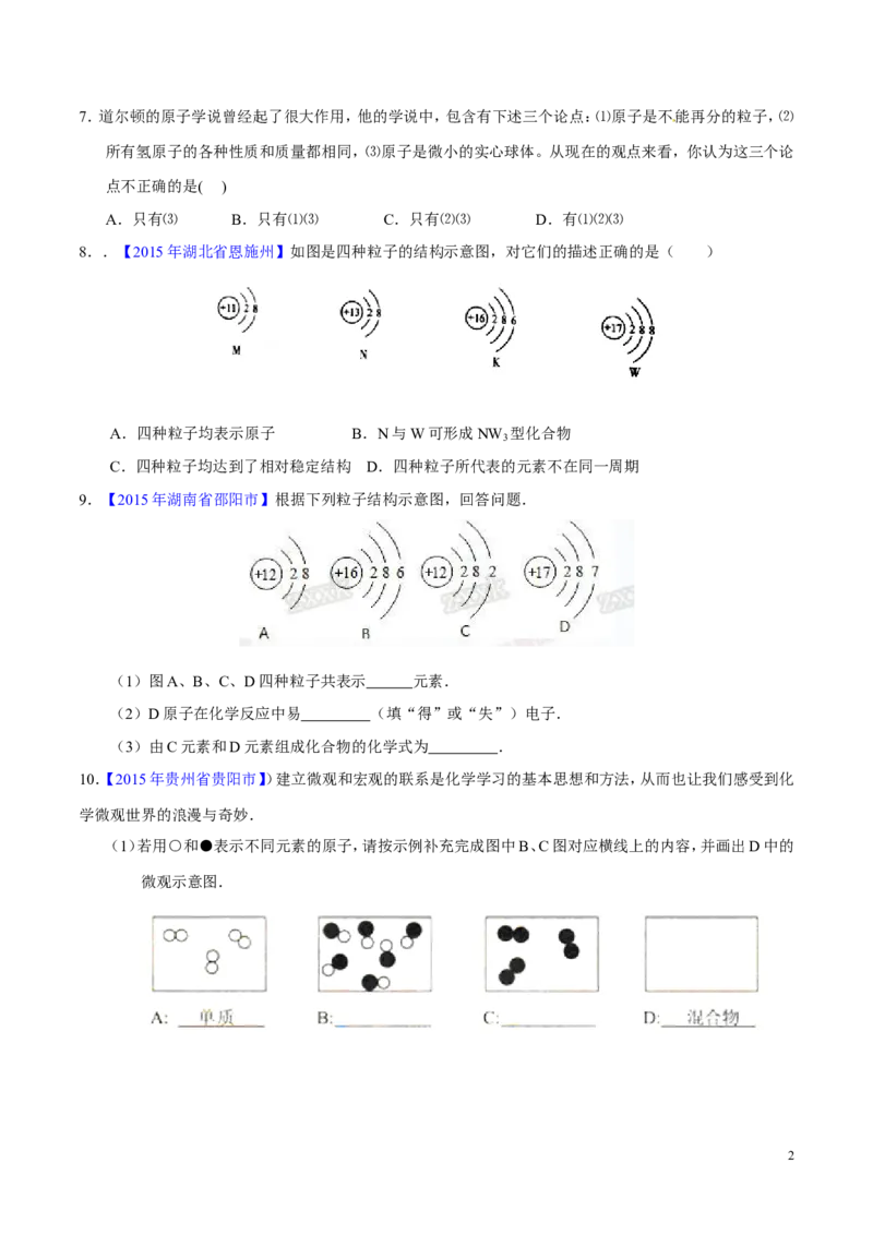 专题01构成物质的微粒（测）-备战2017年中考化学二轮复习讲练测（原卷版）_初中化学_01.人教版初中化学_07.初中化学中考总复习_备战2017年中考化学二轮复习讲练测（测）全套打包