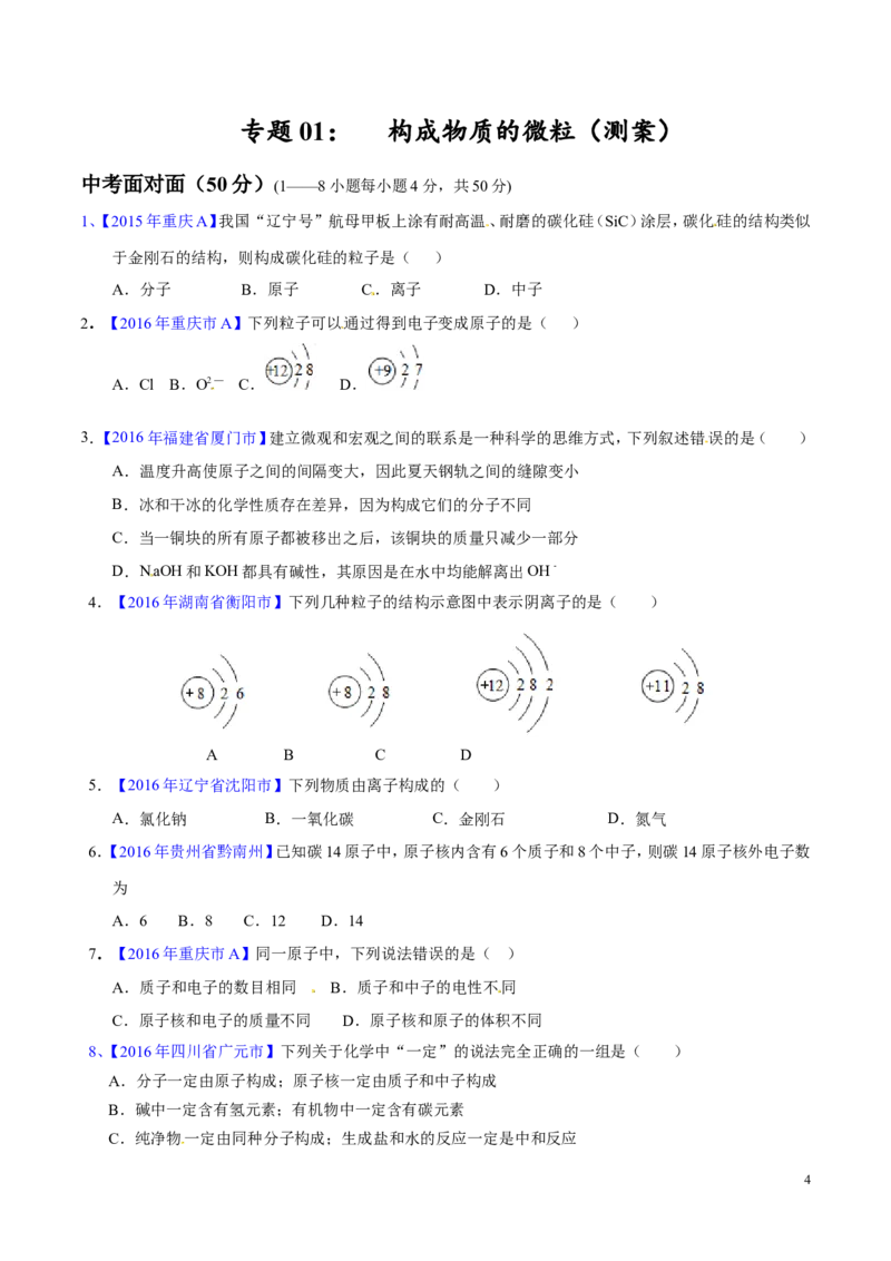 专题01构成物质的微粒（测）-备战2017年中考化学二轮复习讲练测（原卷版）_初中化学_01.人教版初中化学_07.初中化学中考总复习_备战2017年中考化学二轮复习讲练测（测）全套打包