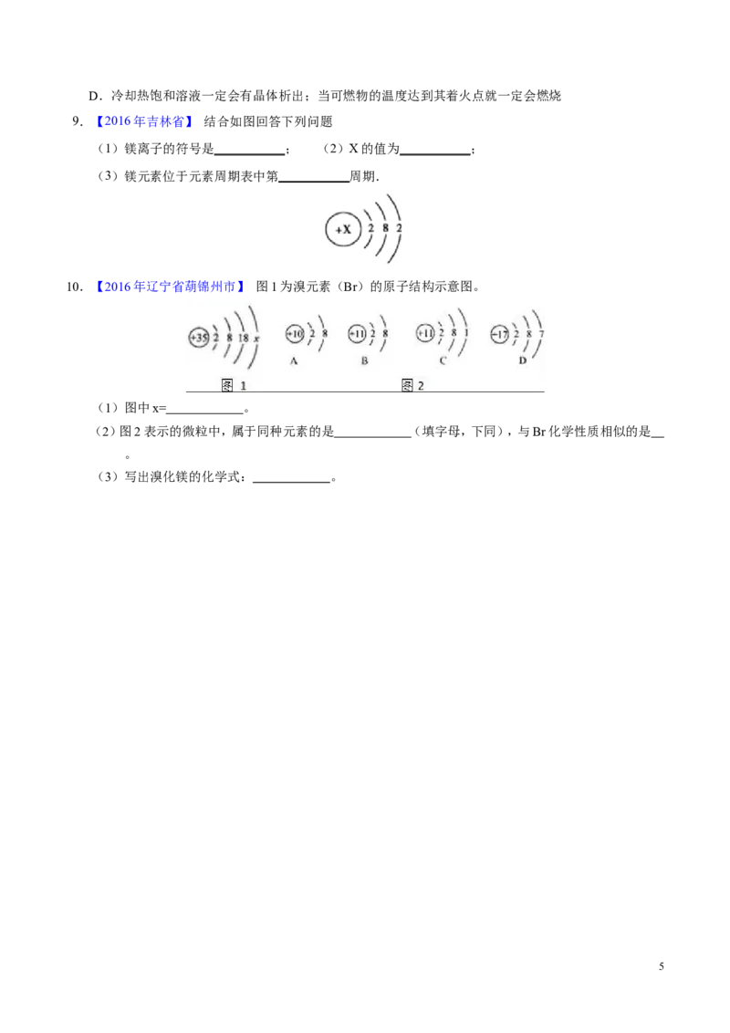 专题01构成物质的微粒（测）-备战2017年中考化学二轮复习讲练测（原卷版）_初中化学_01.人教版初中化学_07.初中化学中考总复习_备战2017年中考化学二轮复习讲练测（测）全套打包