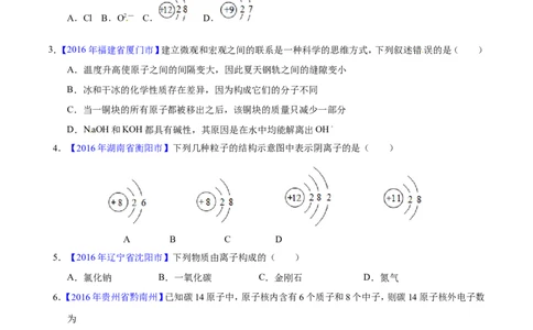 专题01构成物质的微粒（测）-备战2017年中考化学二轮复习讲练测（原卷版）_初中化学_01.人教版初中化学_07.初中化学中考总复习_备战2017年中考化学二轮复习讲练测（测）全套打包