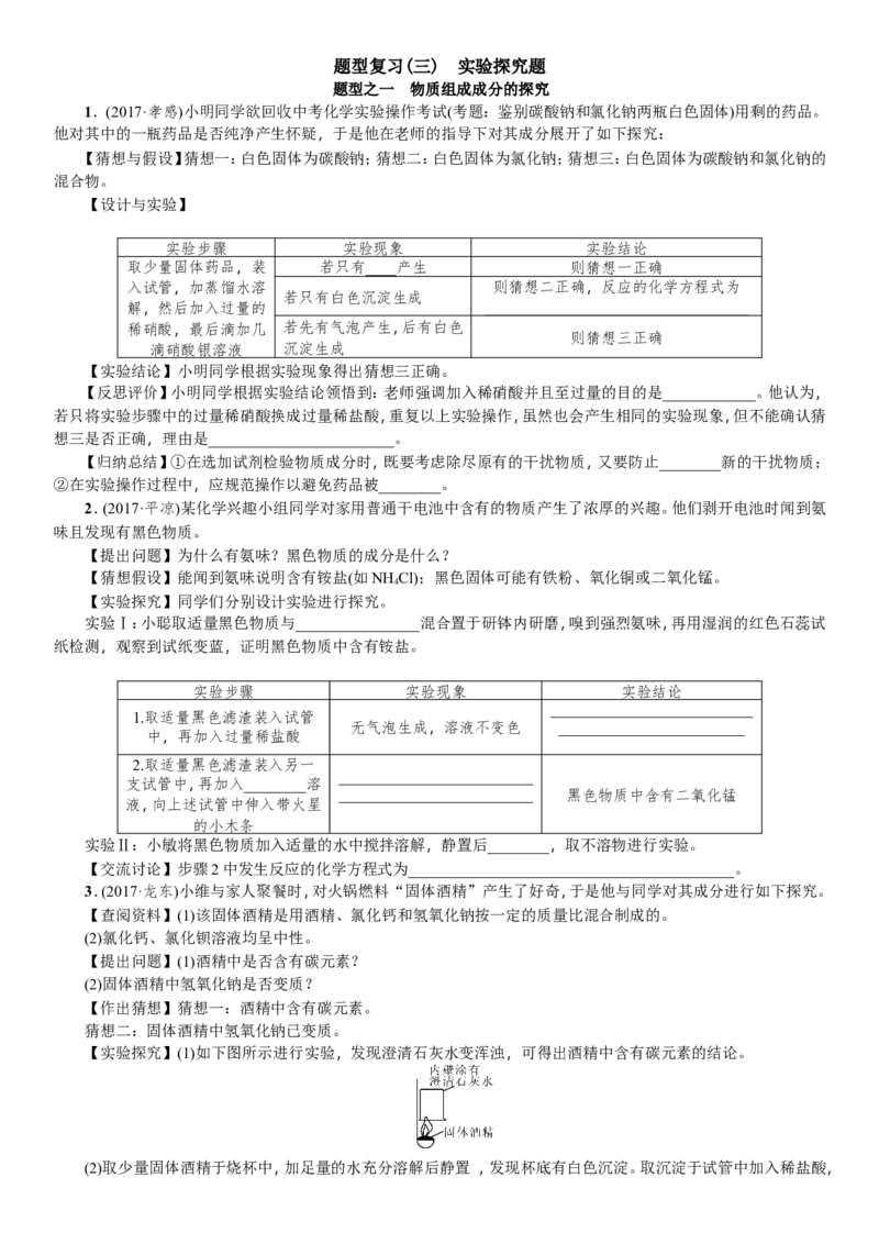 2018年中考化学复习训练：题型复习（三）实验探究题_初中化学_01.人教版初中化学_07.初中化学中考总复习_2018年中考化学人教版总复习