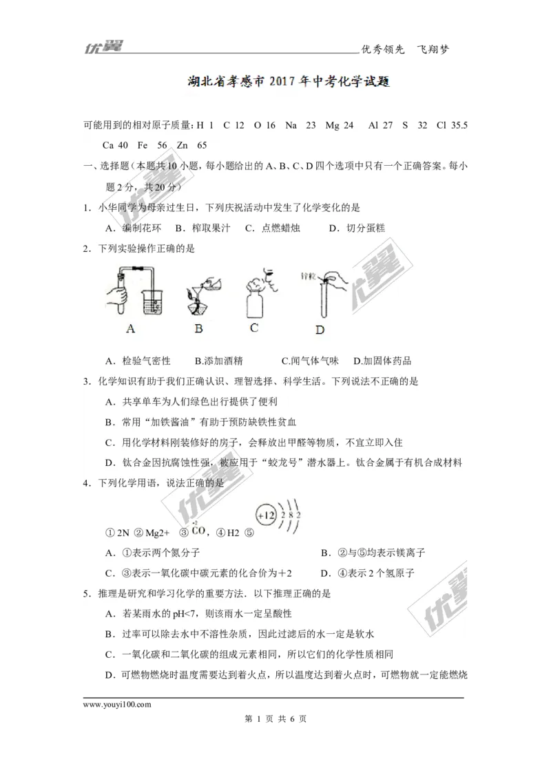 2017年湖北省孝感市中考试卷（带答案）_初中化学_01.人教版初中化学_01.初中化学课件PPT--教案--试题_初中化学全套(课件--教案--配套)_18年初中化学9年级上_18秋九化上(RJ)--8.各地真题