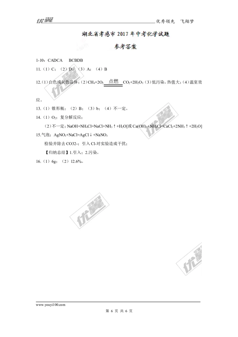 2017年湖北省孝感市中考试卷（带答案）_初中化学_01.人教版初中化学_01.初中化学课件PPT--教案--试题_初中化学全套(课件--教案--配套)_18年初中化学9年级上_18秋九化上(RJ)--8.各地真题