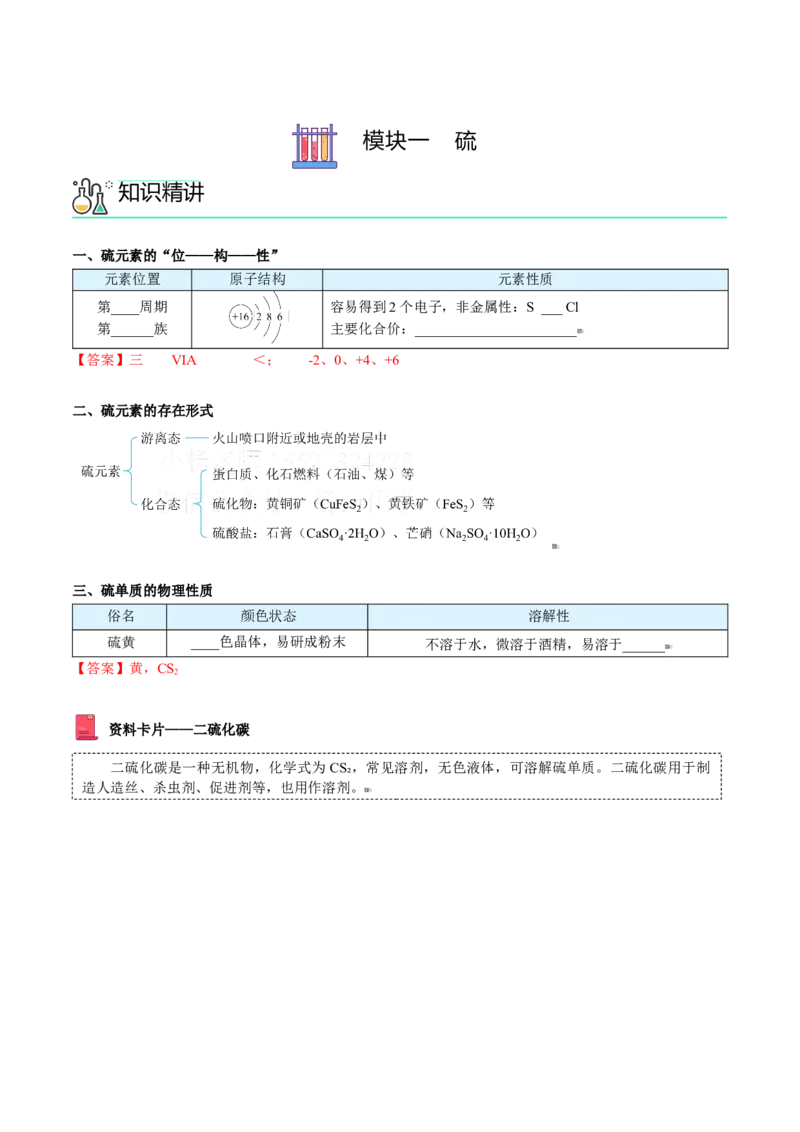 第01讲硫、二氧化硫（教师版）-（人教版2019必修第二册）_高化_595801221724高中化学新人教版选择性必修一二三电子版教案PPT课件高中试卷_必修二册（人教版）_讲义