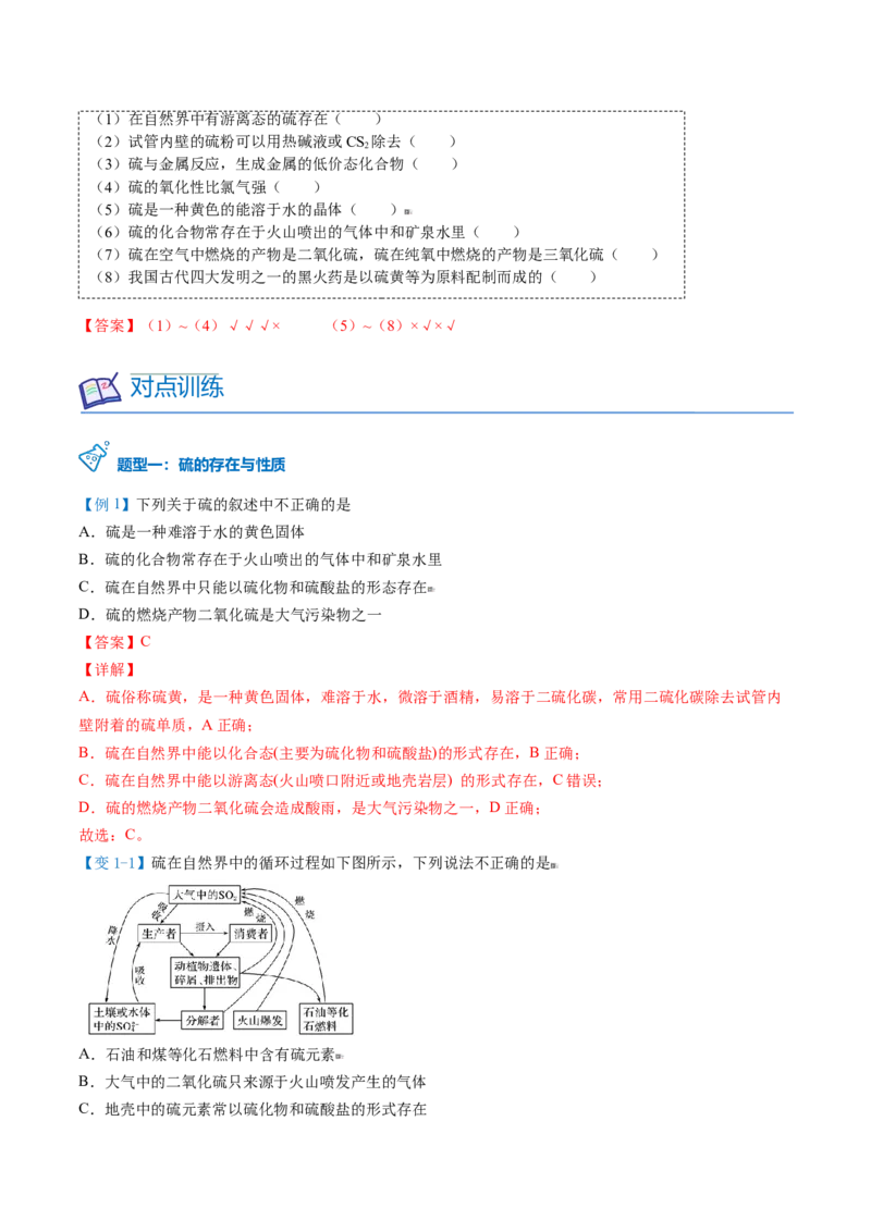 第01讲硫、二氧化硫（教师版）-（人教版2019必修第二册）_高化_595801221724高中化学新人教版选择性必修一二三电子版教案PPT课件高中试卷_必修二册（人教版）_讲义