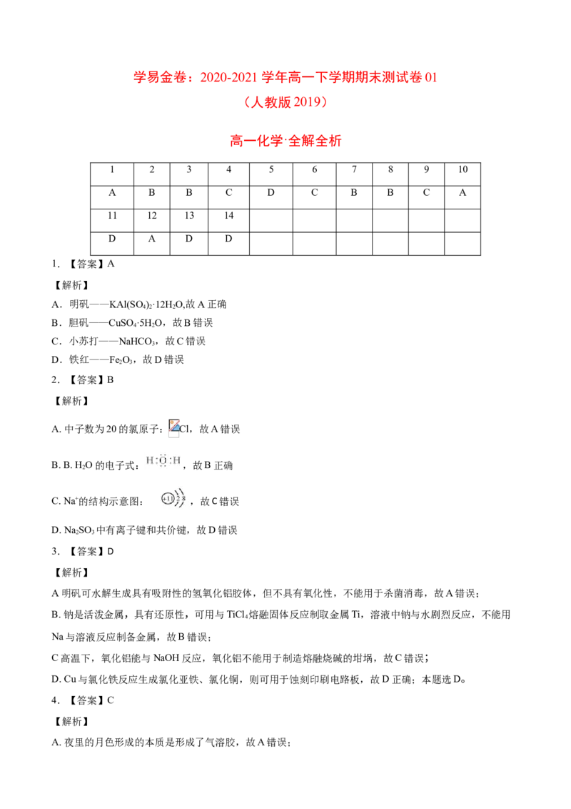 学易金卷：2020-2021学年高一化学下学期期末测试卷（人教版2019江苏专用）01（全解全析）_高化_2025春-人教版高中化学_02新版高中化学必修二_5.试卷习题_期中期末试卷_期末试卷6.25更新
