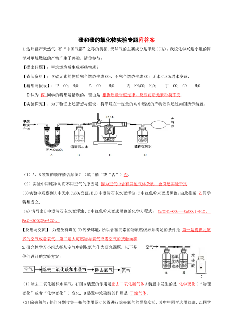 初三化学_碳和碳的氧化物的实验专题_初中化学_01.人教版初中化学_01.初中化学课件PPT--教案--试题_初中化学&mdash;课件&mdash;教案&mdash;试题-推荐_9年级上课件教案试题_9年级上试题_第6单元