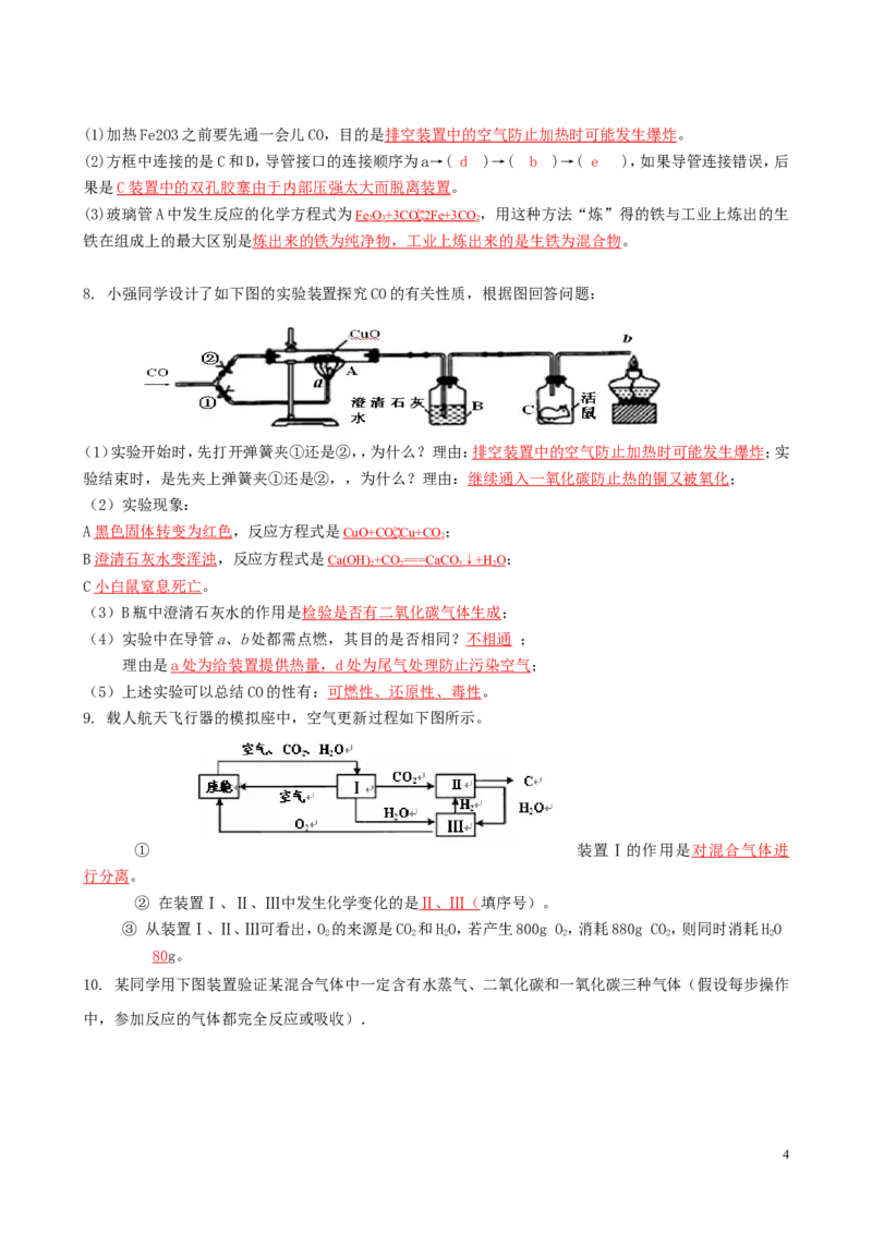 初三化学_碳和碳的氧化物的实验专题_初中化学_01.人教版初中化学_01.初中化学课件PPT--教案--试题_初中化学&mdash;课件&mdash;教案&mdash;试题-推荐_9年级上课件教案试题_9年级上试题_第6单元