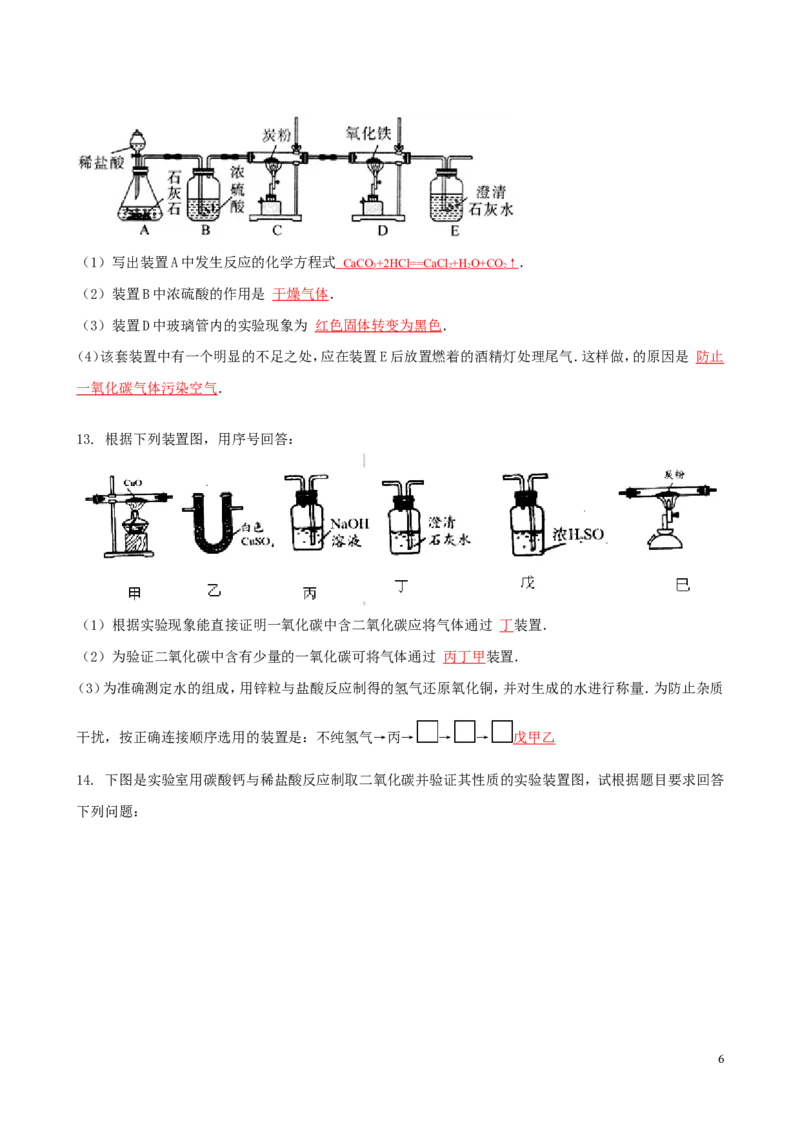 初三化学_碳和碳的氧化物的实验专题_初中化学_01.人教版初中化学_01.初中化学课件PPT--教案--试题_初中化学&mdash;课件&mdash;教案&mdash;试题-推荐_9年级上课件教案试题_9年级上试题_第6单元