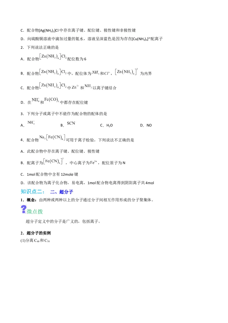 第15讲配合物与超分子（学生版）-（人教2019选择性必修2）_高化_595801221724高中化学新人教版选择性必修一二三电子版教案PPT课件高中试卷_选择性必修2册（人教版）_讲义