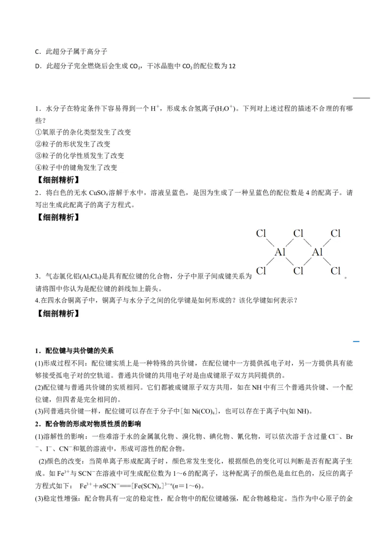 第15讲配合物与超分子（学生版）-（人教2019选择性必修2）_高化_595801221724高中化学新人教版选择性必修一二三电子版教案PPT课件高中试卷_选择性必修2册（人教版）_讲义