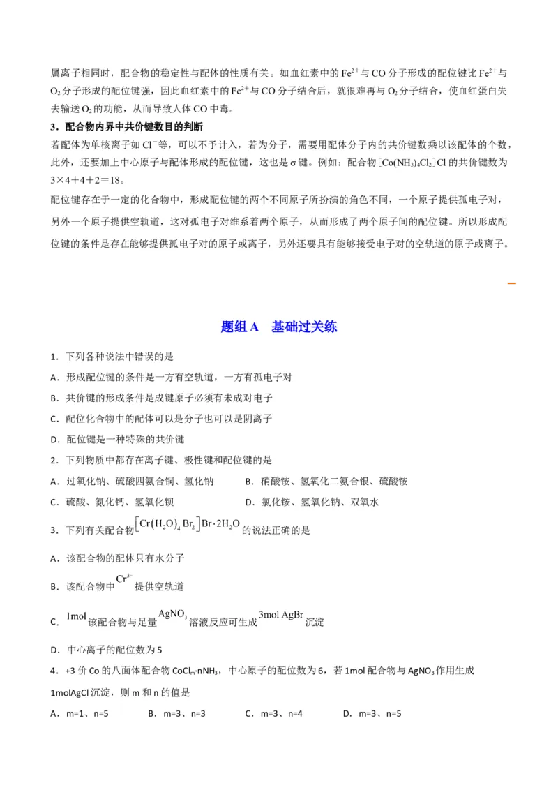 第15讲配合物与超分子（学生版）-（人教2019选择性必修2）_高化_595801221724高中化学新人教版选择性必修一二三电子版教案PPT课件高中试卷_选择性必修2册（人教版）_讲义