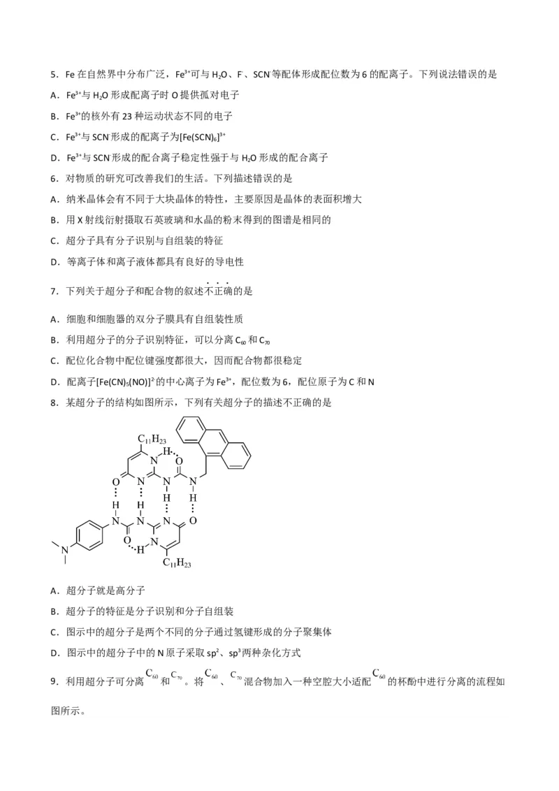 第15讲配合物与超分子（学生版）-（人教2019选择性必修2）_高化_595801221724高中化学新人教版选择性必修一二三电子版教案PPT课件高中试卷_选择性必修2册（人教版）_讲义