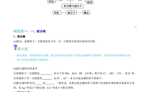 第15讲配合物与超分子（学生版）-（人教2019选择性必修2）_高化_595801221724高中化学新人教版选择性必修一二三电子版教案PPT课件高中试卷_选择性必修2册（人教版）_讲义
