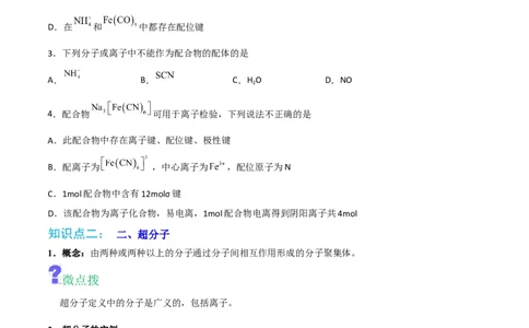 第15讲配合物与超分子（学生版）-（人教2019选择性必修2）_高化_595801221724高中化学新人教版选择性必修一二三电子版教案PPT课件高中试卷_选择性必修2册（人教版）_讲义
