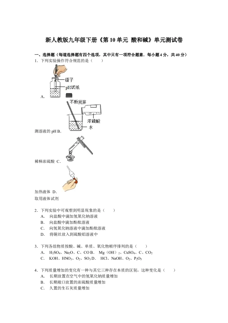九年级下册（新人教版）《第10单元酸和碱》单元测试卷解析_初中化学_01.人教版初中化学_01.初中化学课件PPT--教案--试题_初中化学18年试卷_人教版九年级化学下册2018