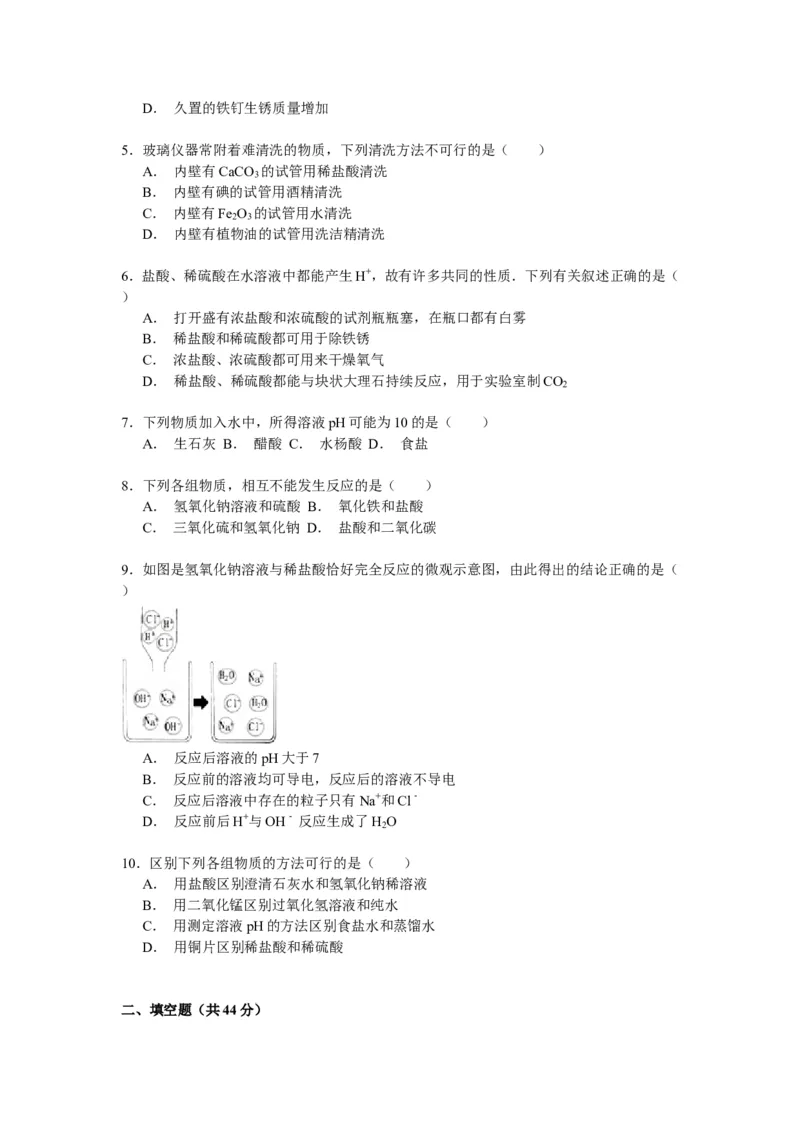 九年级下册（新人教版）《第10单元酸和碱》单元测试卷解析_初中化学_01.人教版初中化学_01.初中化学课件PPT--教案--试题_初中化学18年试卷_人教版九年级化学下册2018