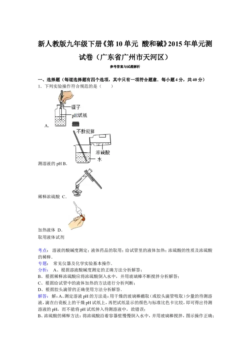 九年级下册（新人教版）《第10单元酸和碱》单元测试卷解析_初中化学_01.人教版初中化学_01.初中化学课件PPT--教案--试题_初中化学18年试卷_人教版九年级化学下册2018