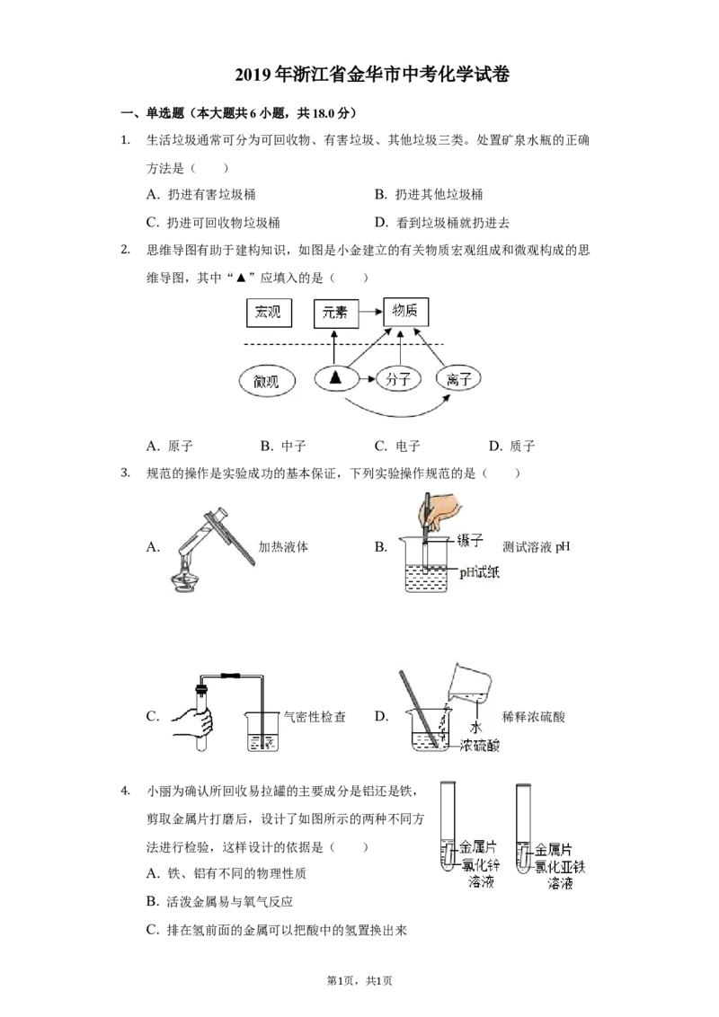 2019年浙江省金华市中考化学试卷及答案解析_初中化学_01.人教版初中化学_12.中考化学（赠送）_2019年中考化学真题