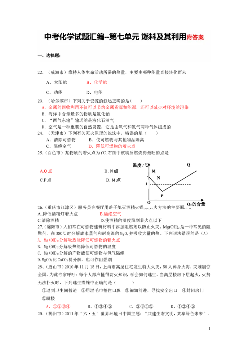 中考化学试题汇编--第七单元燃料及其利用2_初中化学_01.人教版初中化学_01.初中化学课件PPT--教案--试题_初中化学&mdash;课件&mdash;教案&mdash;试题-推荐_9年级上课件教案试题_9年级上试题