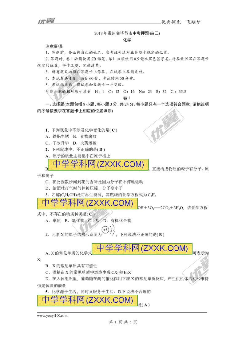 2018年贵州省毕节市中考押题卷(三)_初中化学_01.人教版初中化学_01.初中化学课件PPT--教案--试题_初中化学全套(课件--教案--配套)_18年初中化学9年级上_18秋九化上(RJ)--8.各地真题