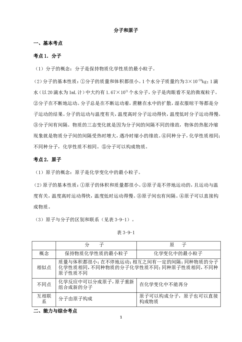 中考化学第一轮复习考点分析：分子和原子_初中化学_01.人教版初中化学_01.初中化学课件PPT--教案--试题_初中化学全套_化学教案_化学：人教版九年级上册新版例题精讲(21份)
