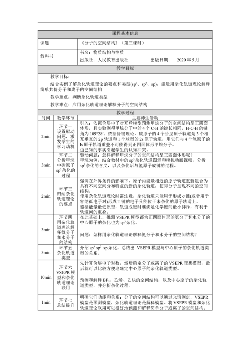 分子的空间结构（第三课时）-教学设计_高化_2025春-人教版高中化学_04新版高中化学选择性必修2_02教案_2.2分子的空间结构教学设计（3课时）
