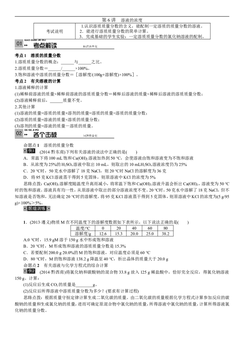 2018年中考复习化学考点解读：第6讲溶液的浓度_初中化学_01.人教版初中化学_07.初中化学中考总复习_2018年中考复习化学考点解读