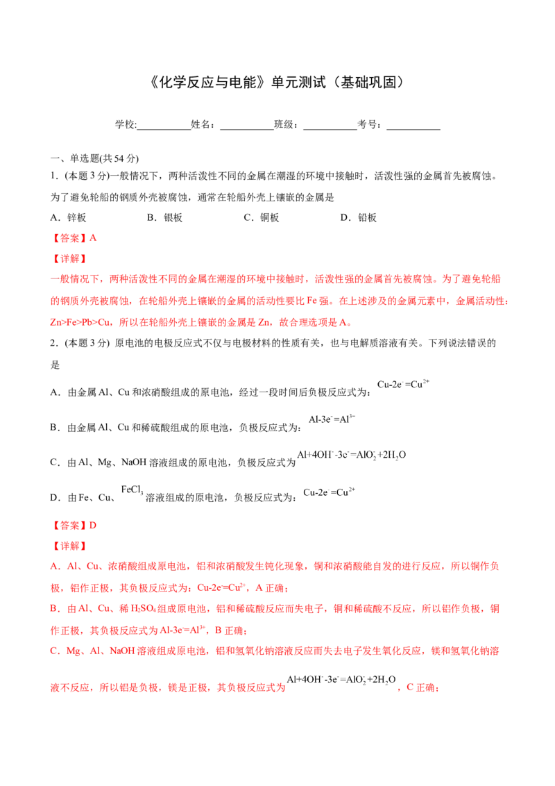第29讲第四章《化学反应与电能》单元测试（基础巩固）（教师版）-（人教2019选择性必修1）_高化_595801221724高中化学新人教版选择性必修一二三电子版教案PPT课件高中试卷_讲义