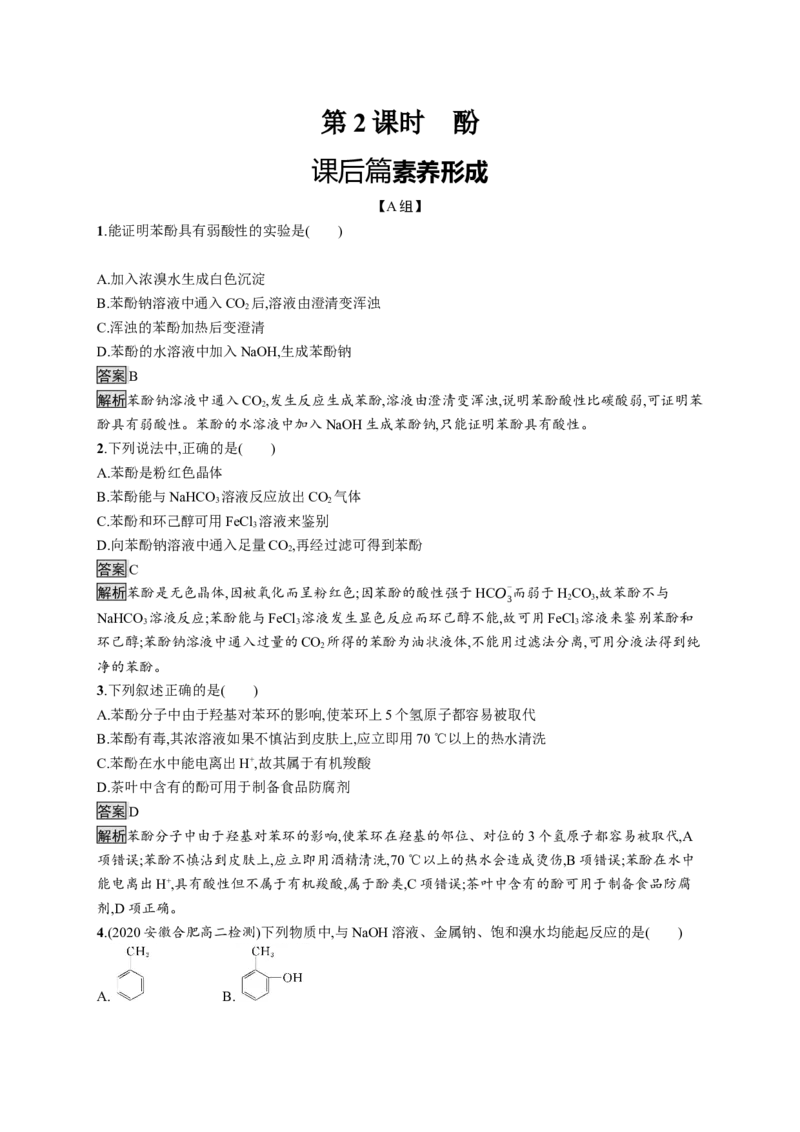 第三章　第二节　第2课时　酚_高化_2025春-人教版高中化学_05新版高中化学选择性必修3_2.课件+练习_3.2醇酚（2课时）课件（49+44张ppt）+练习（含解析）