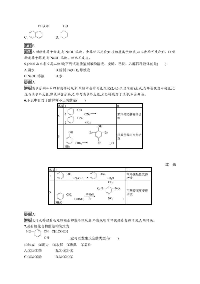 第三章　第二节　第2课时　酚_高化_2025春-人教版高中化学_05新版高中化学选择性必修3_2.课件+练习_3.2醇酚（2课时）课件（49+44张ppt）+练习（含解析）