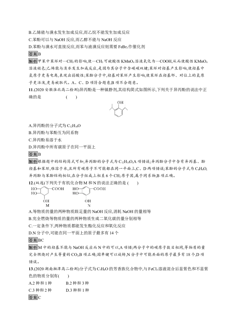 第三章　第二节　第2课时　酚_高化_2025春-人教版高中化学_05新版高中化学选择性必修3_2.课件+练习_3.2醇酚（2课时）课件（49+44张ppt）+练习（含解析）
