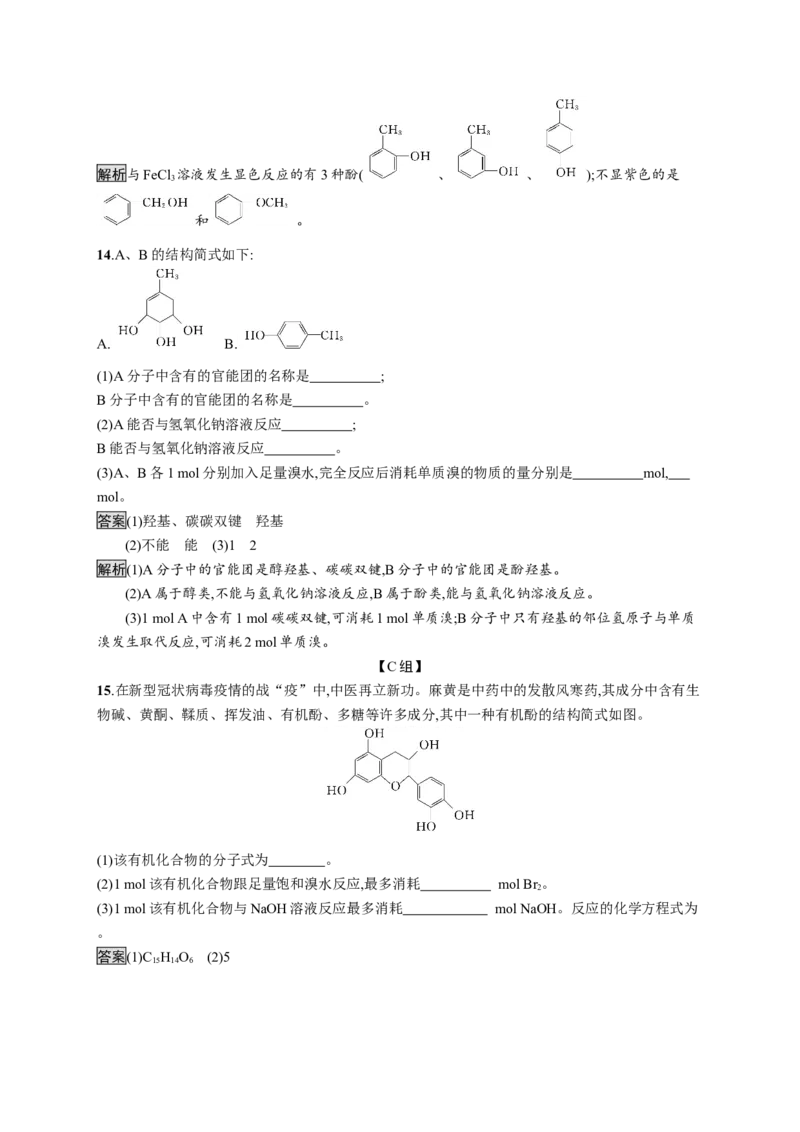 第三章　第二节　第2课时　酚_高化_2025春-人教版高中化学_05新版高中化学选择性必修3_2.课件+练习_3.2醇酚（2课时）课件（49+44张ppt）+练习（含解析）