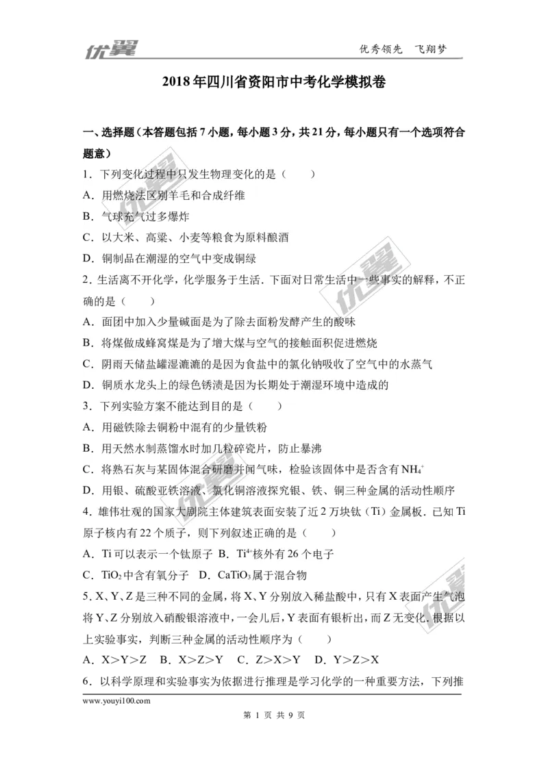7.2018年四川省资阳市中考化学模拟卷（含答案）_初中化学_01.人教版初中化学_01.初中化学课件PPT--教案--试题_初中化学全套(课件--教案--配套)_18年初中化学9年级下_1.RJ九化下[通用]