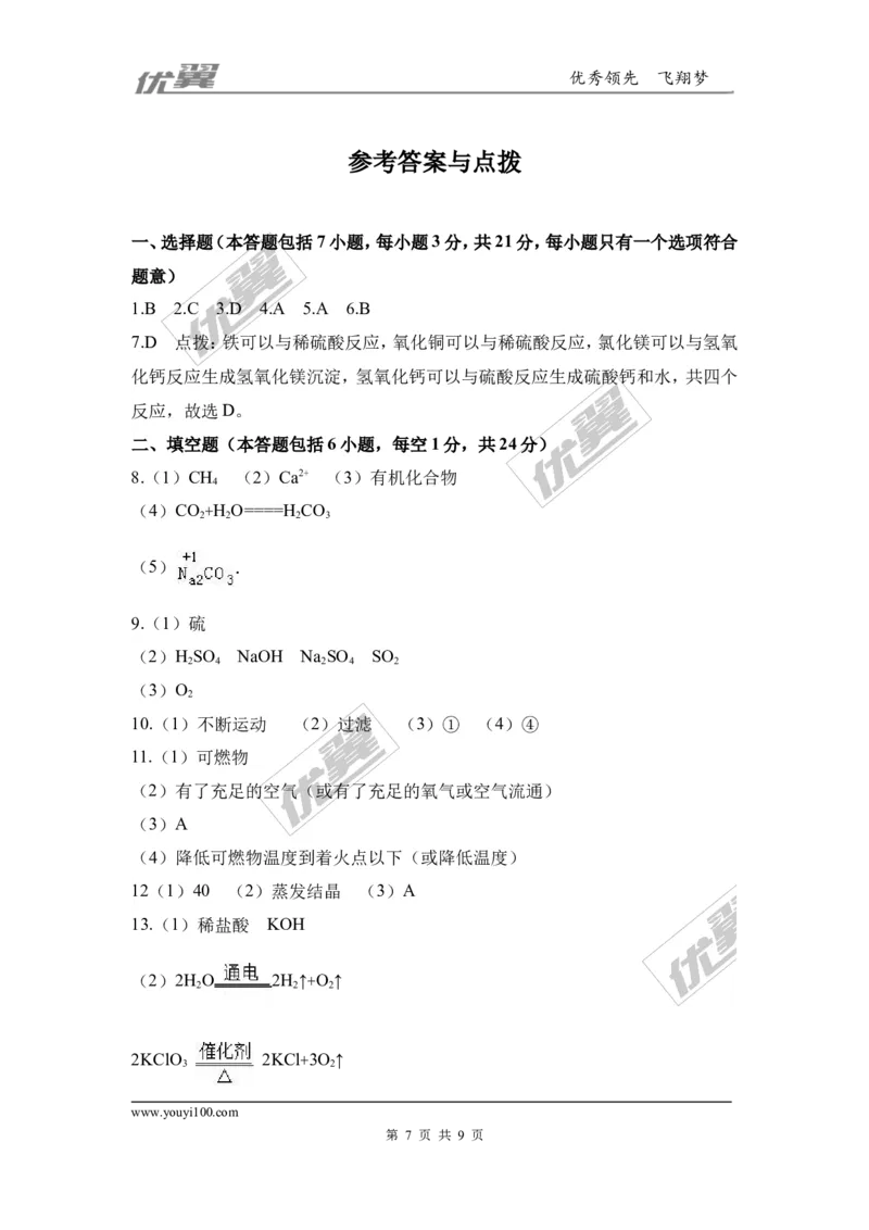 7.2018年四川省资阳市中考化学模拟卷（含答案）_初中化学_01.人教版初中化学_01.初中化学课件PPT--教案--试题_初中化学全套(课件--教案--配套)_18年初中化学9年级下_1.RJ九化下[通用]