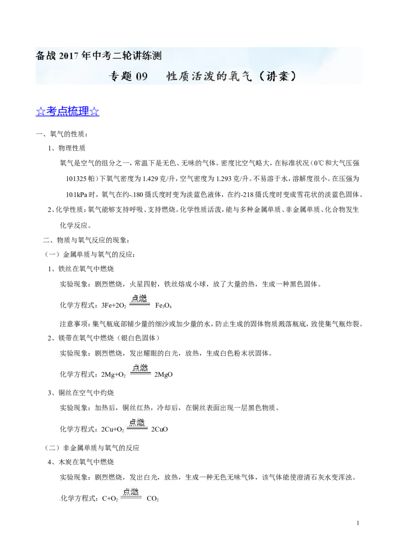 专题09性质活泼的氧气（讲）-备战2017年中考化学二轮复习讲练测（解析版）_初中化学_01.人教版初中化学_07.初中化学中考总复习_备战2017年中考化学二轮复习讲练测（讲）