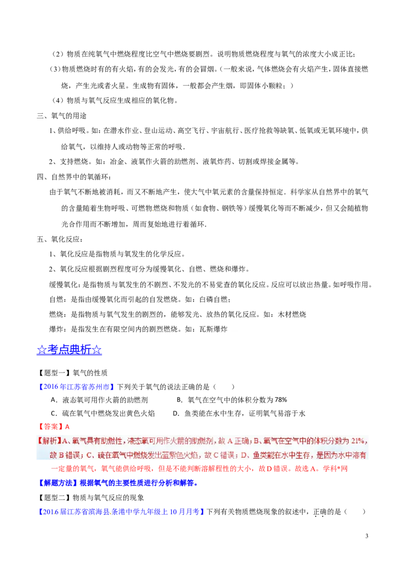 专题09性质活泼的氧气（讲）-备战2017年中考化学二轮复习讲练测（解析版）_初中化学_01.人教版初中化学_07.初中化学中考总复习_备战2017年中考化学二轮复习讲练测（讲）